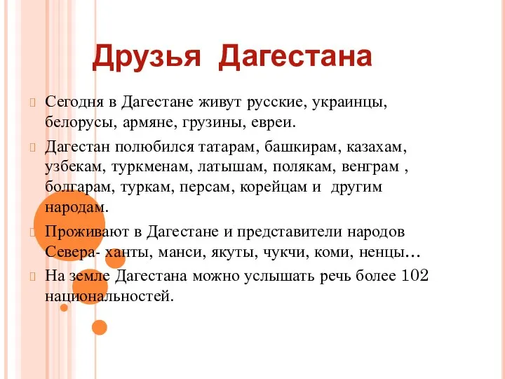 Друзья Дагестана Сегодня в Дагестане живут русские, украинцы, белорусы, армяне, грузины,