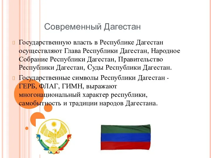 Современный Дагестан Государственную власть в Республике Дагестан осуществляют Глава Республики Дагестан,