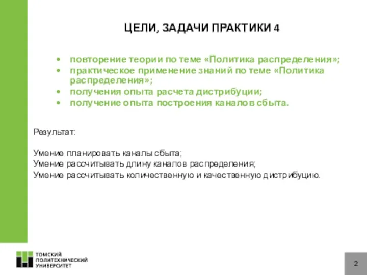 ЦЕЛИ, ЗАДАЧИ ПРАКТИКИ 4 повторение теории по теме «Политика распределения»; практическое