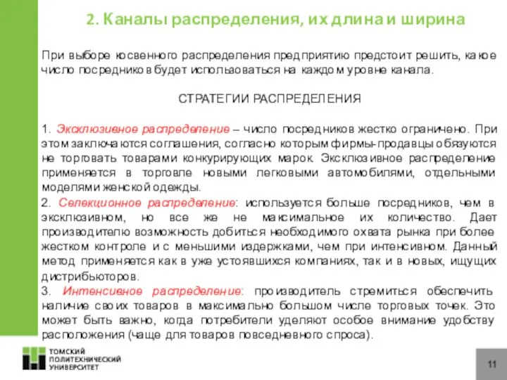 11 При выборе косвенного распределения предприятию предстоит решить, какое число посредников