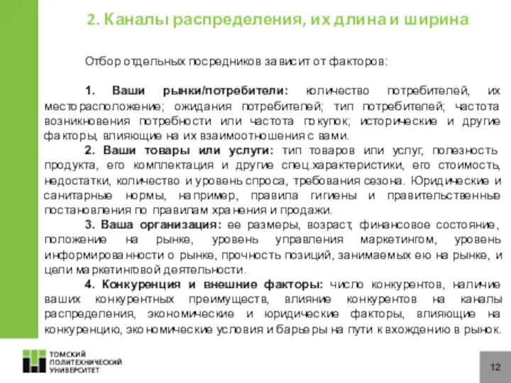 12 Отбор отдельных посредников зависит от факторов: 1. Ваши рынки/потребители: количество