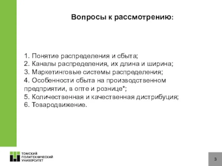 Вопросы к рассмотрению: 3 1. Понятие распределения и сбыта; 2. Каналы