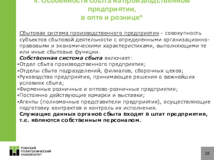 25 4. Особенности сбыта на производственном предприятии, в опте и рознице*