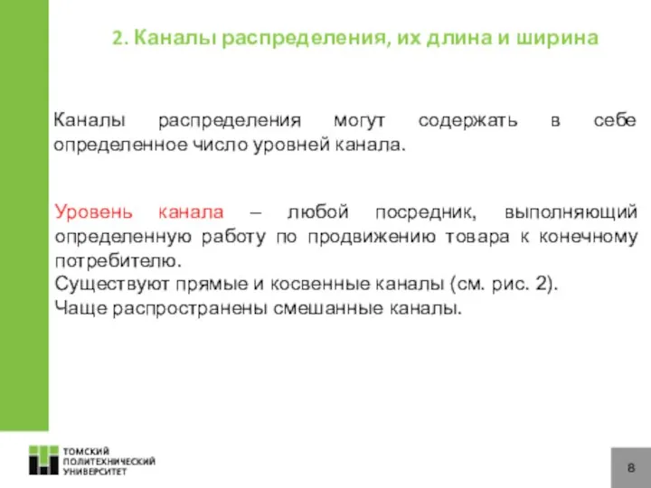 8 Каналы распределения могут содержать в себе определенное число уровней канала.