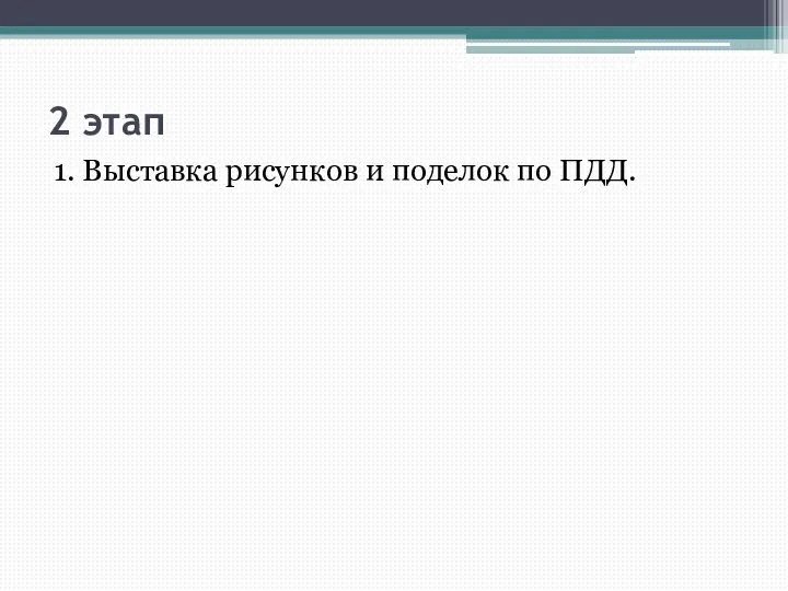 2 этап 1. Выставка рисунков и поделок по ПДД.