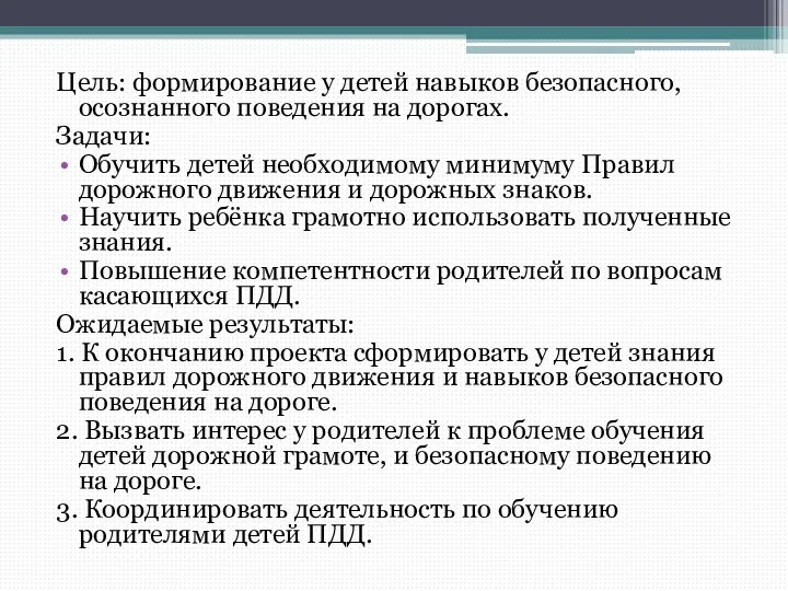 Цель: формирование у детей навыков безопасного, осознанного поведения на дорогах. Задачи: