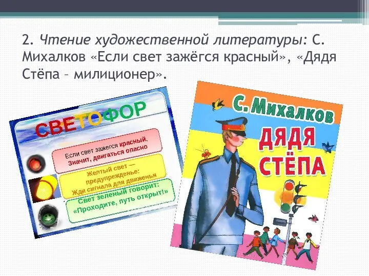 2. Чтение художественной литературы: С.Михалков «Если свет зажёгся красный», «Дядя Стёпа – милиционер».