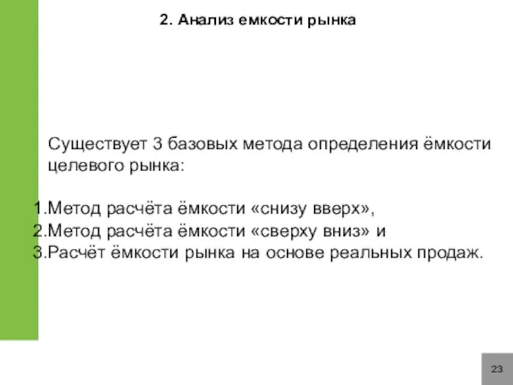 23 2. Анализ емкости рынка Существует 3 базовых метода определения ёмкости