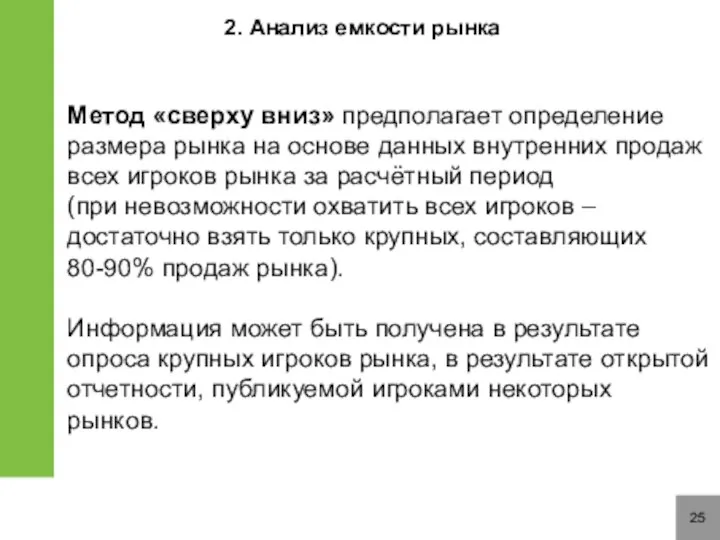 25 2. Анализ емкости рынка Метод «сверху вниз» предполагает определение размера