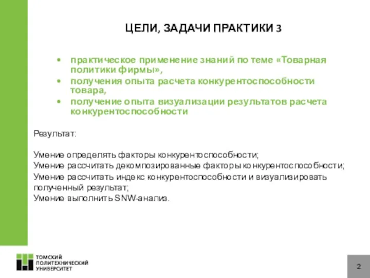 ЦЕЛИ, ЗАДАЧИ ПРАКТИКИ 3 практическое применение знаний по теме «Товарная политики