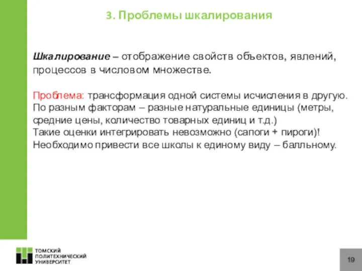 19 Шкалирование – отображение свойств объектов, явлений, процессов в числовом множестве.