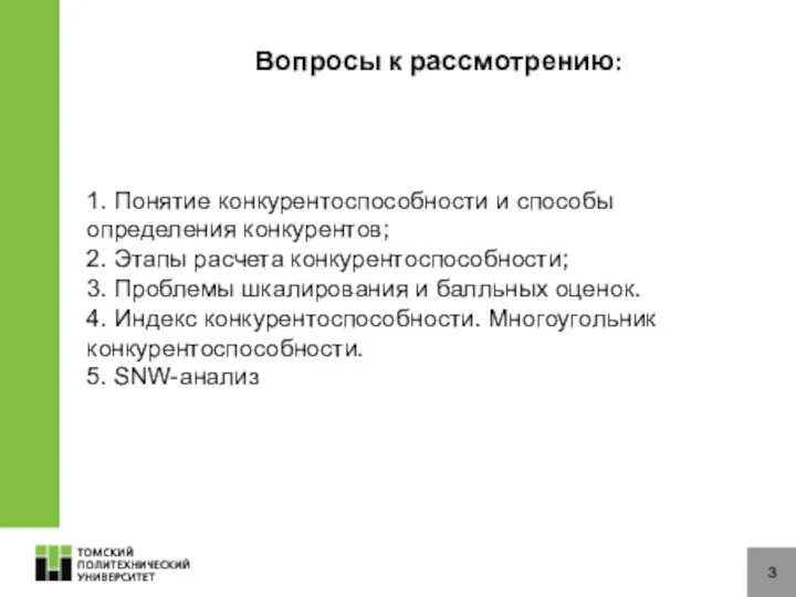 Вопросы к рассмотрению: 3 1. Понятие конкурентоспособности и способы определения конкурентов;