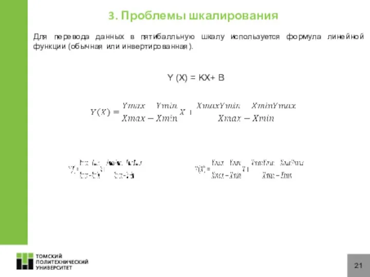 21 Для перевода данных в пятибалльную шкалу используется формула линейной функции