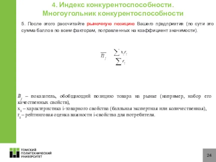 24 4. Индекс конкурентоспособности. Многоугольник конкурентоспособности 5. После этого рассчитайте рыночную