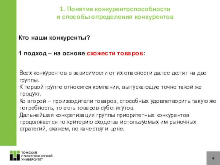 4 1. Понятие конкурентоспособности и способы определения конкурентов Кто наши конкуренты?