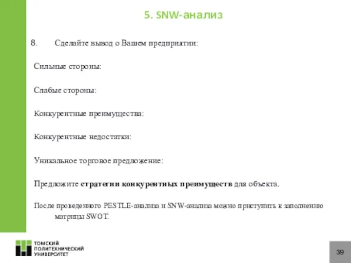 39 Сделайте вывод о Вашем предприятии: Сильные стороны: Слабые стороны: Конкурентные