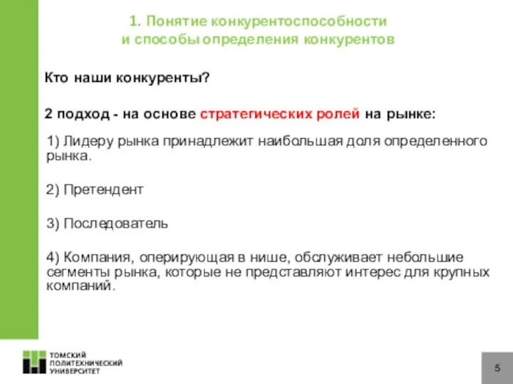 5 Кто наши конкуренты? 2 подход - на основе стратегических ролей