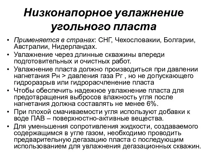 Низконапорное увлажнение угольного пласта Применяется в странах: СНГ, Чехословакии, Болгарии, Австралии,