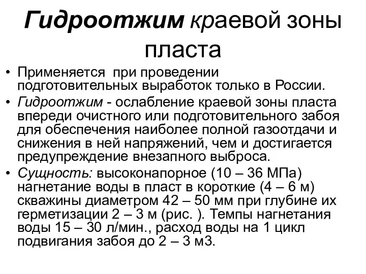 Гидроотжим краевой зоны пласта Применяется при проведении подготовительных выработок только в