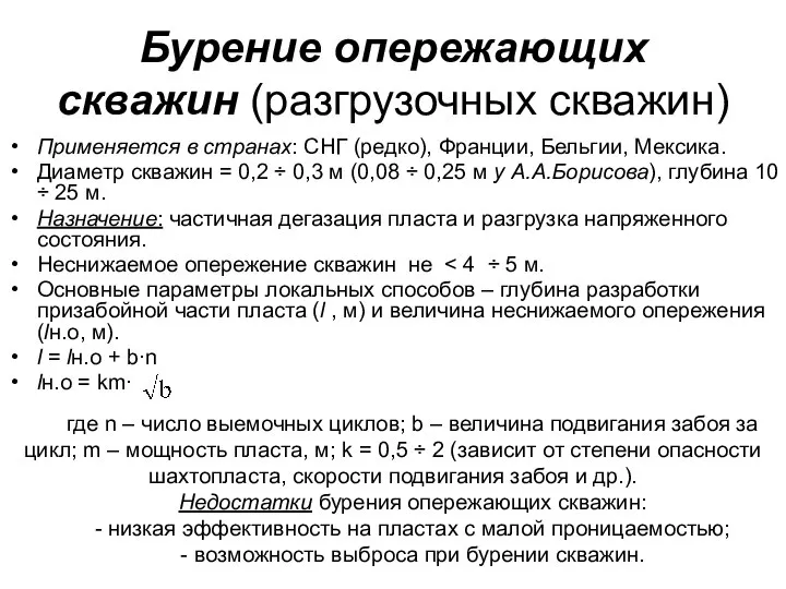 Бурение опережающих скважин (разгрузочных скважин) Применяется в странах: СНГ (редко), Франции,