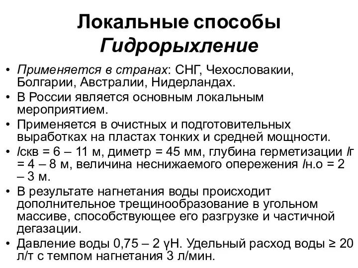 Локальные способы Гидрорыхление Применяется в странах: СНГ, Чехословакии, Болгарии, Австралии, Нидерландах.