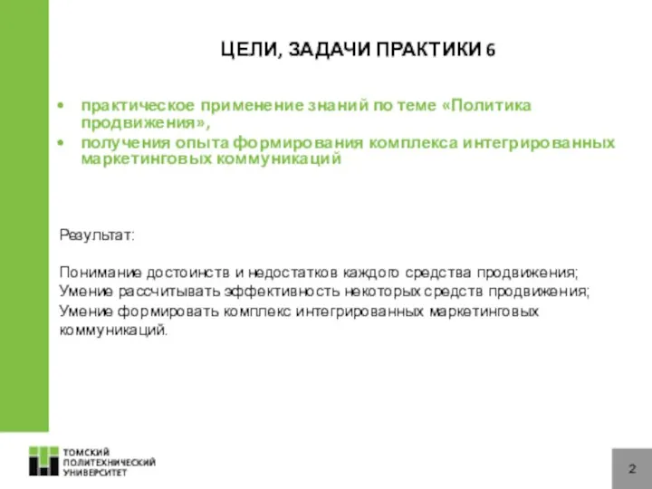 ЦЕЛИ, ЗАДАЧИ ПРАКТИКИ 6 практическое применение знаний по теме «Политика продвижения»,