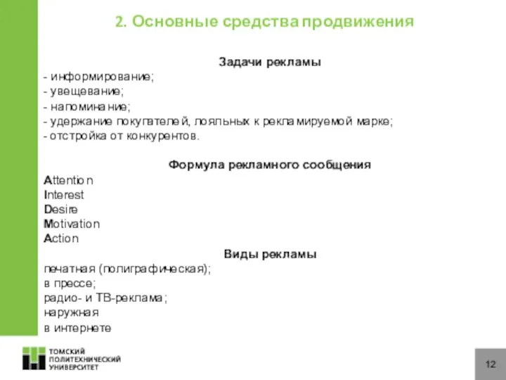 12 2. Основные средства продвижения Задачи рекламы - информирование; - увещевание;