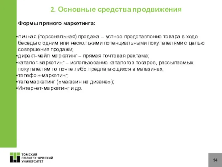 14 2. Основные средства продвижения Формы прямого маркетинга: личная (персональная) продажа