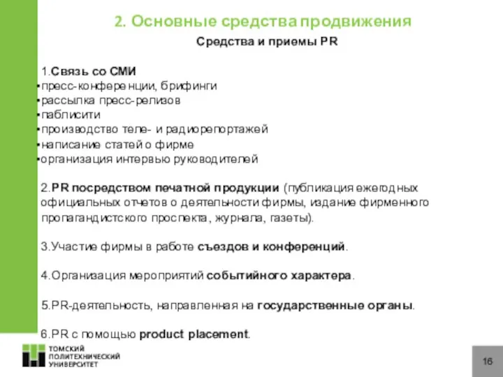 16 2. Основные средства продвижения Средства и приемы PR 1.Связь со