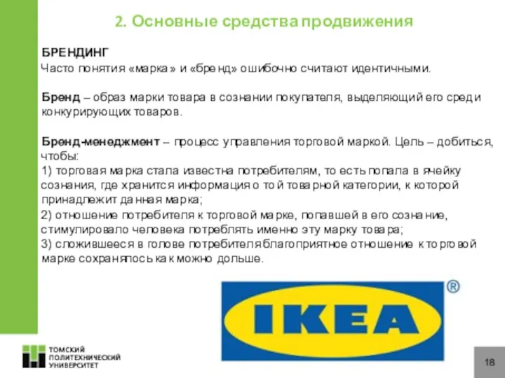 18 2. Основные средства продвижения БРЕНДИНГ Часто понятия «марка» и «бренд»