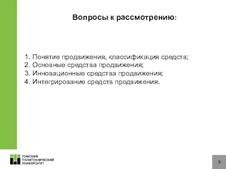 Вопросы к рассмотрению: 3 1. Понятие продвижения, классификация средств; 2. Основные