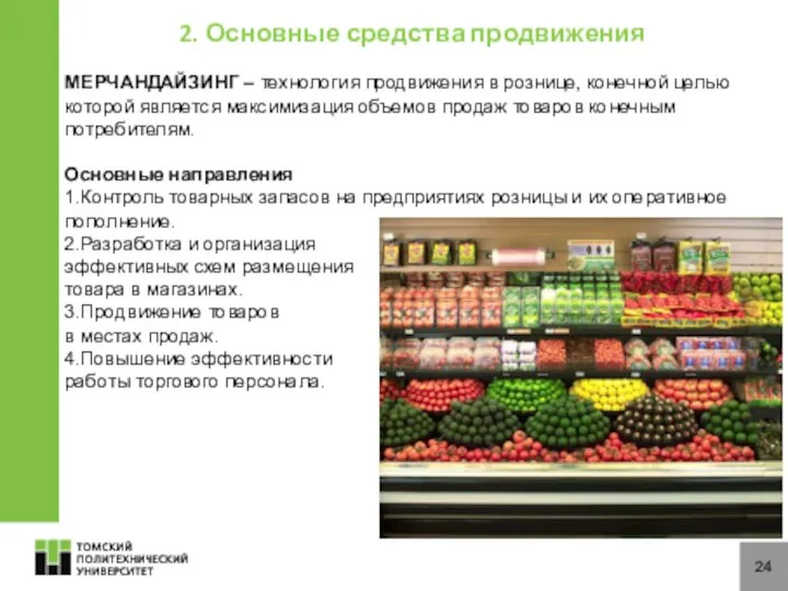 24 2. Основные средства продвижения МЕРЧАНДАЙЗИНГ – технология продвижения в рознице,