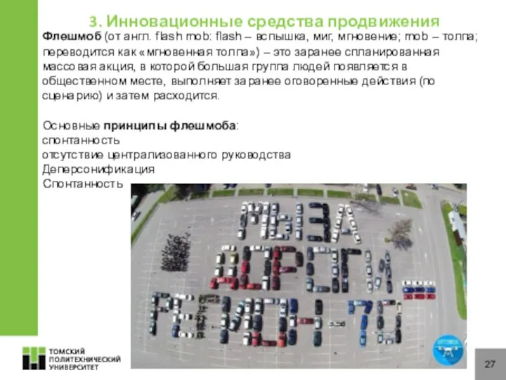 27 3. Инновационные средства продвижения Флешмоб (от англ. flash mob: flash