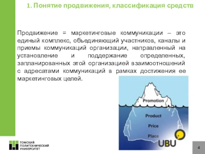 4 1. Понятие продвижения, классификация средств Продвижение = маркетинговые коммуникации –