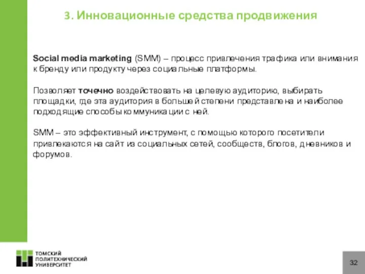 32 3. Инновационные средства продвижения Social media marketing (SMM) – процесс