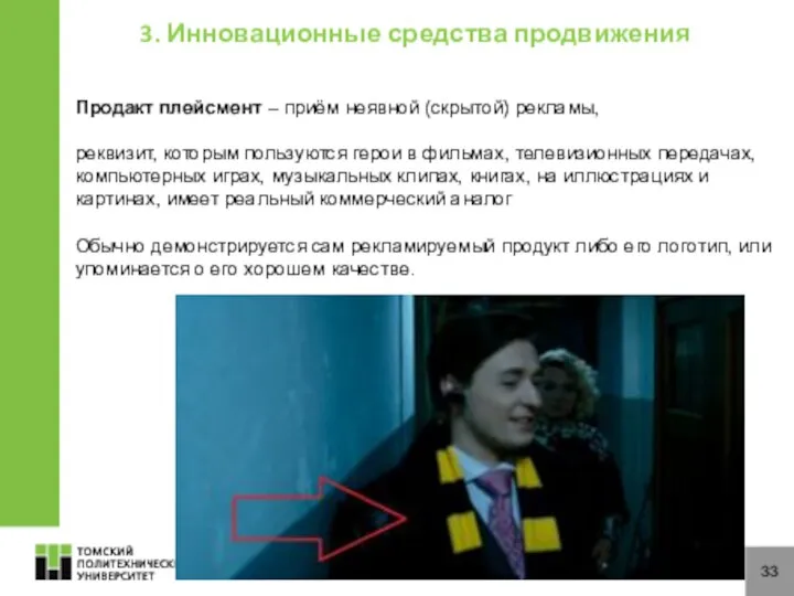 33 3. Инновационные средства продвижения Продакт плейсмент – приём неявной (скрытой)