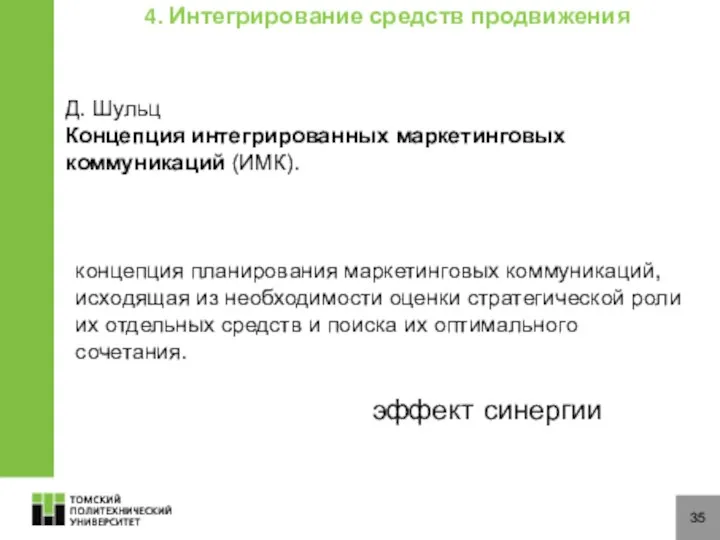 35 4. Интегрирование средств продвижения Д. Шульц Концепция интегрированных маркетинговых коммуникаций