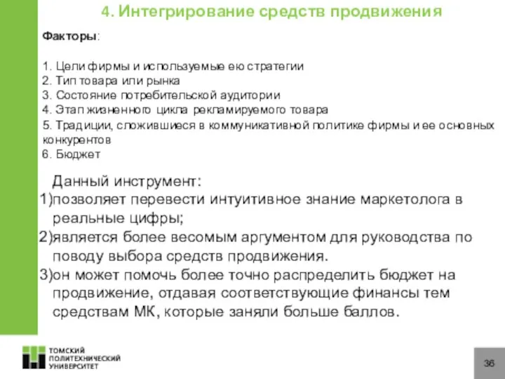 36 4. Интегрирование средств продвижения Факторы: 1. Цели фирмы и используемые