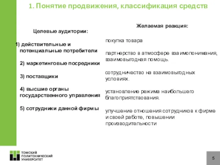 5 Целевые аудитории: действительные и потенциальные потребители 2) маркетинговые посредники 3)