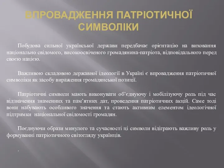 ВПРОВАДЖЕННЯ ПАТРІОТИЧНОЇ СИМВОЛІКИ Побудова сильної української держави передбачає орієнтацію на виховання