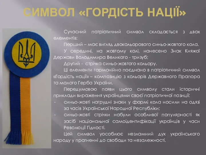 СИМВОЛ «ГОРДІСТЬ НАЦІЇ» Сучасний патріотичний символ складається з двох елементів: Перший