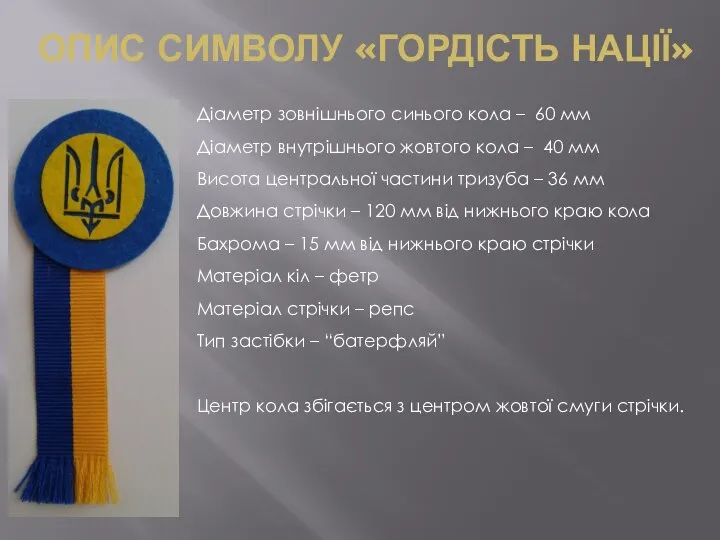 ОПИС СИМВОЛУ «ГОРДІСТЬ НАЦІЇ» Діаметр зовнішнього синього кола – 60 мм