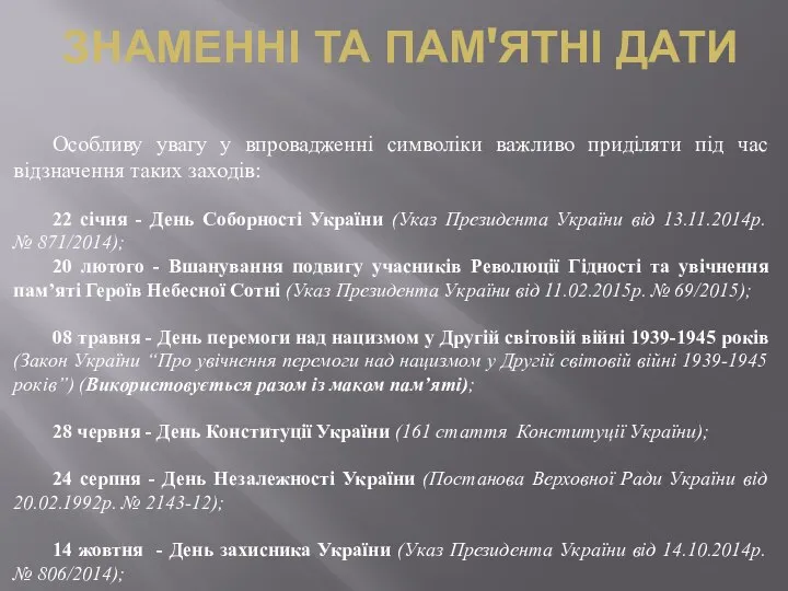 ЗНАМЕННІ ТА ПАМ'ЯТНІ ДАТИ Особливу увагу у впровадженні символіки важливо приділяти