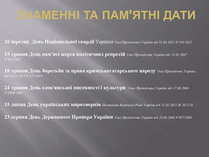 26 березня День Національної гвардії України Указ Президента України від 18.03.2015