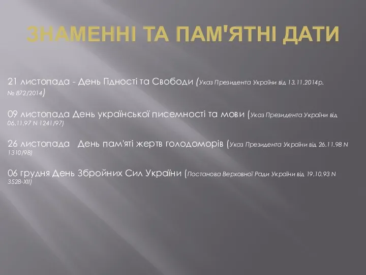 21 листопада - День Гідності та Свободи (Указ Президента України від