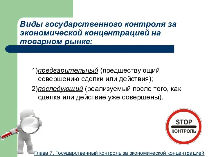 Виды государственного контроля за экономической концентрацией на товарном рынке: 1)предварительный (предшествующий