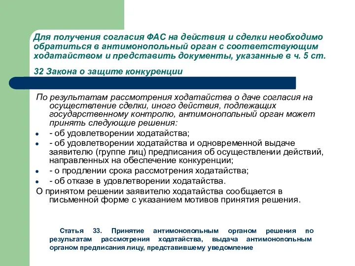 Для получения согласия ФАС на действия и сделки необходимо обратиться в