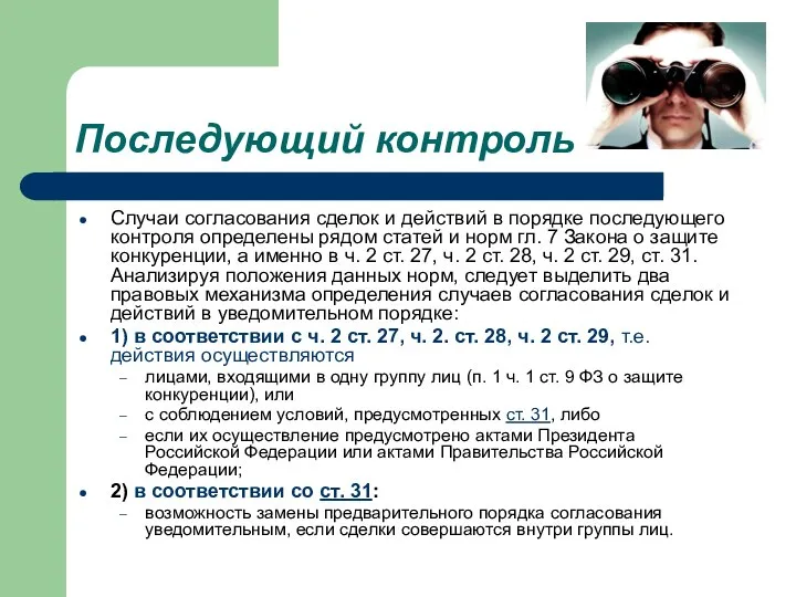 Последующий контроль Случаи согласования сделок и действий в порядке последующего контроля