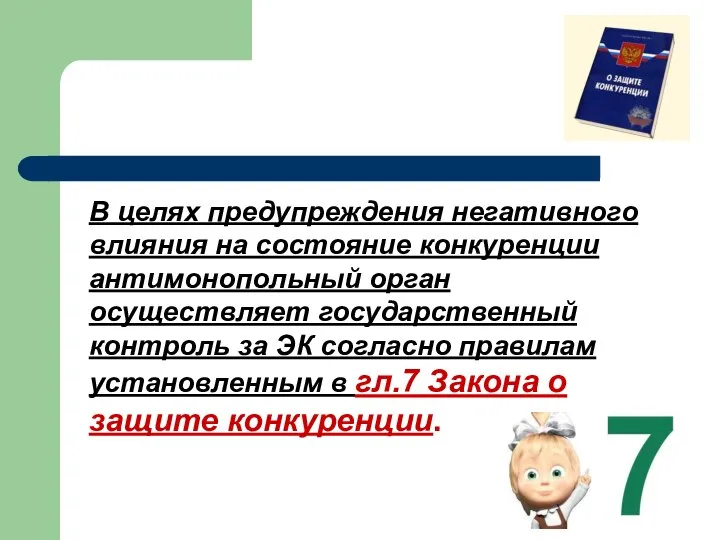 В целях предупреждения негативного влияния на состояние конкуренции антимонопольный орган осуществляет