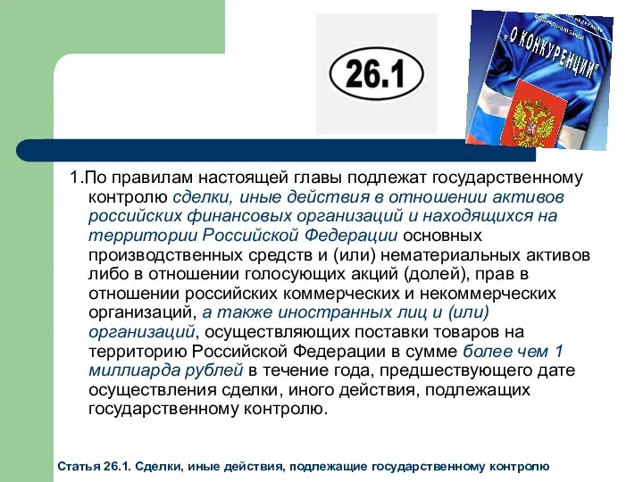 1.По правилам настоящей главы подлежат государственному контролю сделки, иные действия в